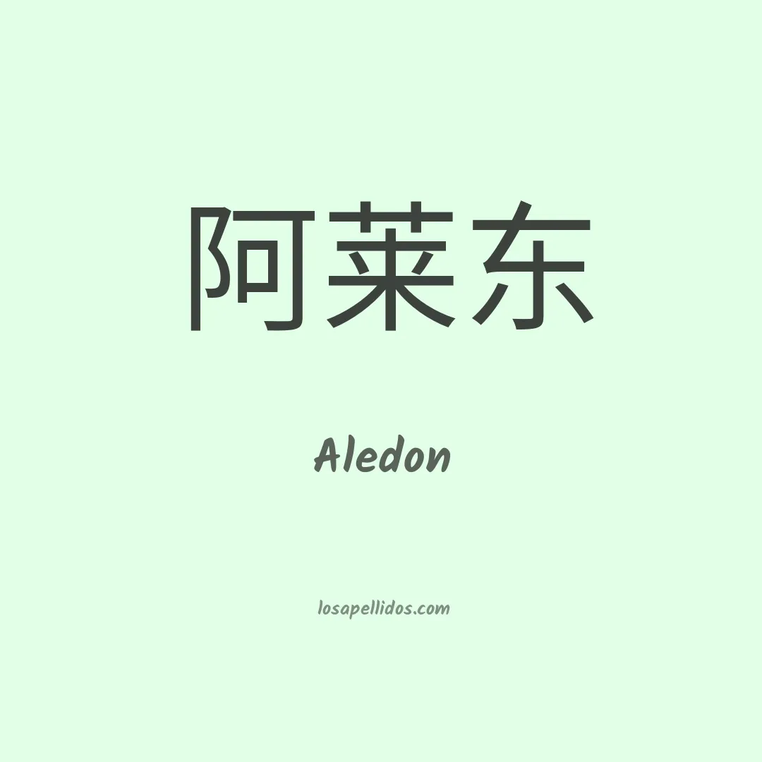 Aledon en chino