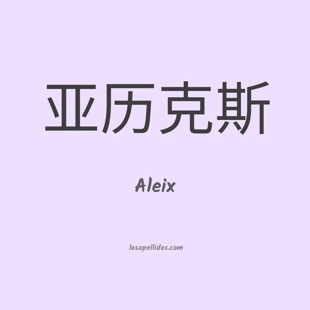 Aleix en chino