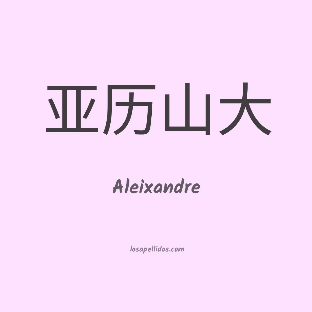 Aleixandre en chino