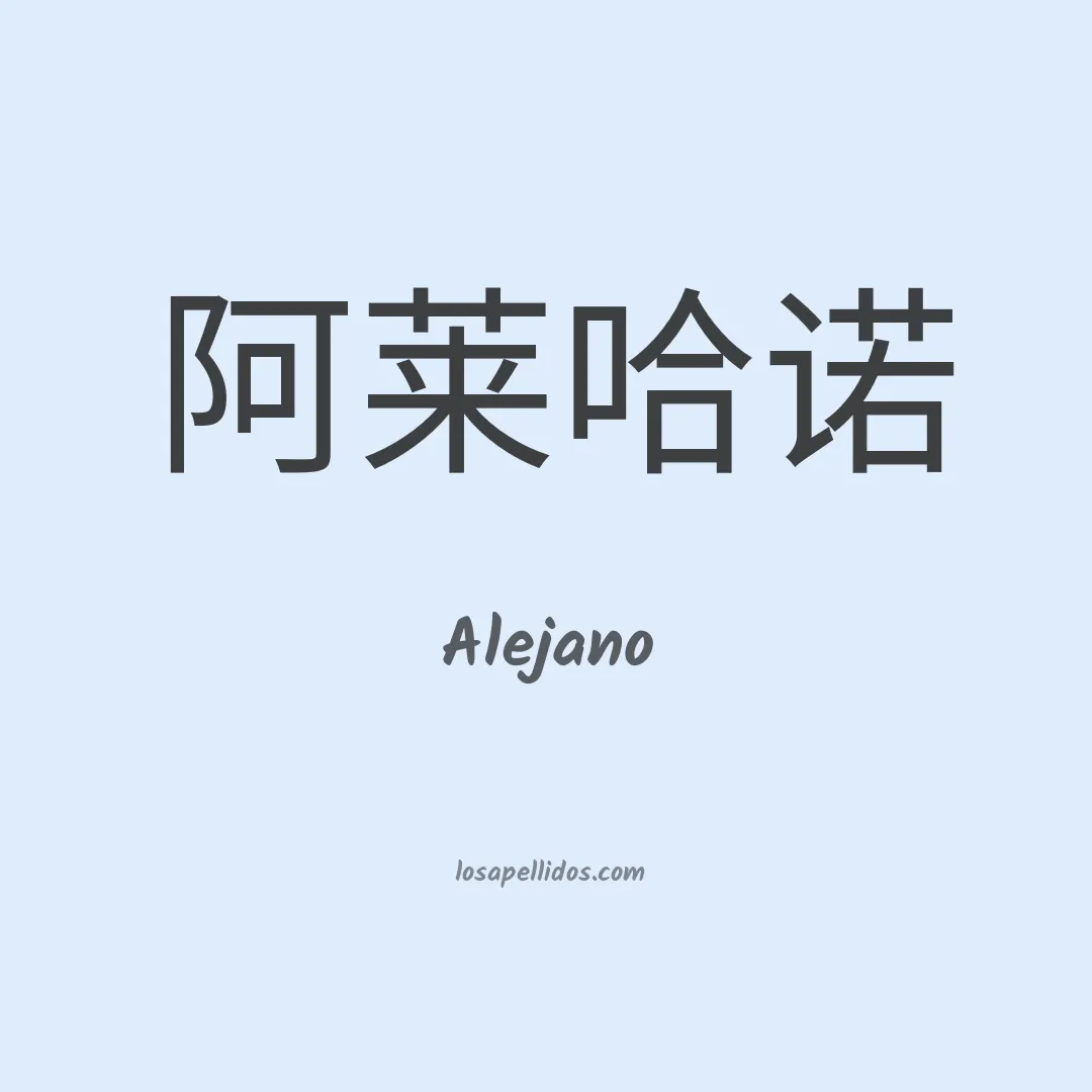 Alejano en chino