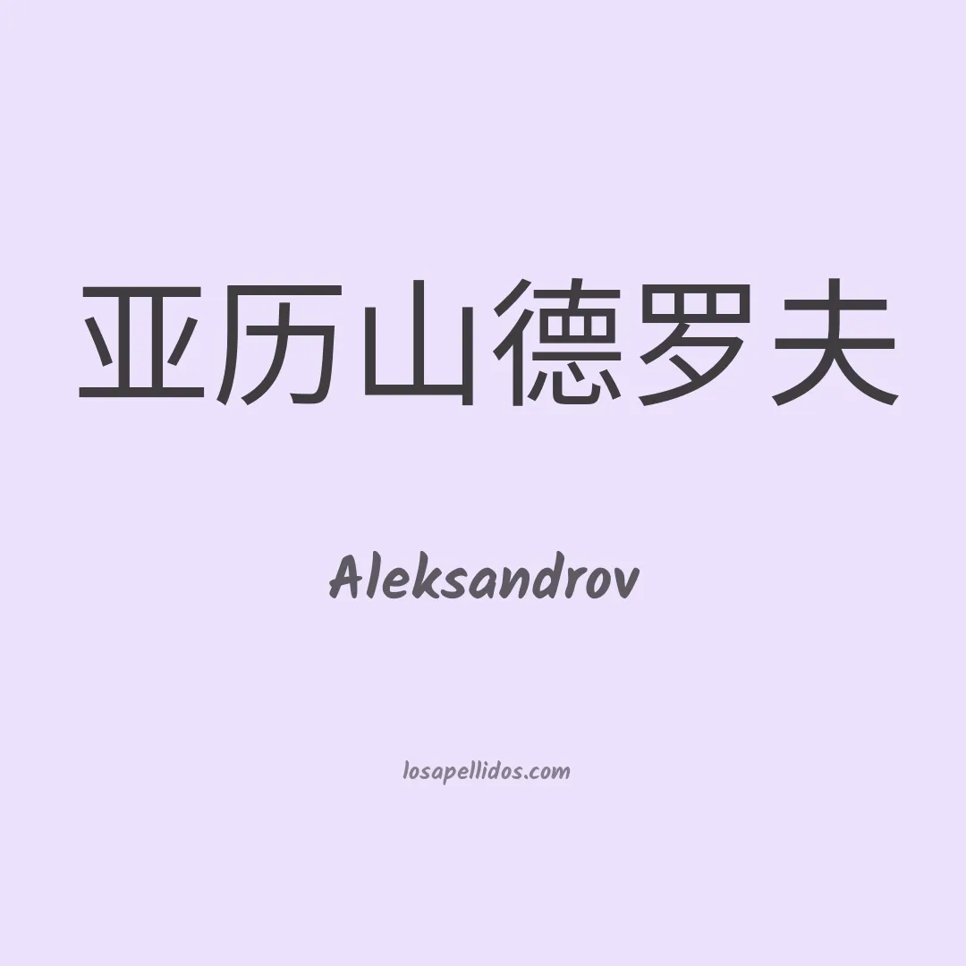 Aleksandrov en chino