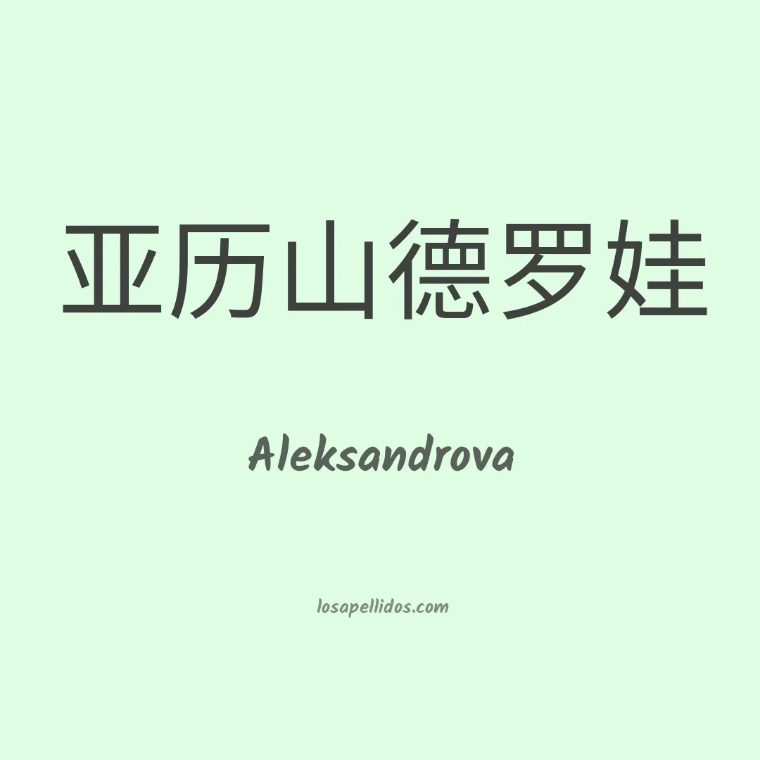 Aleksandrova en chino
