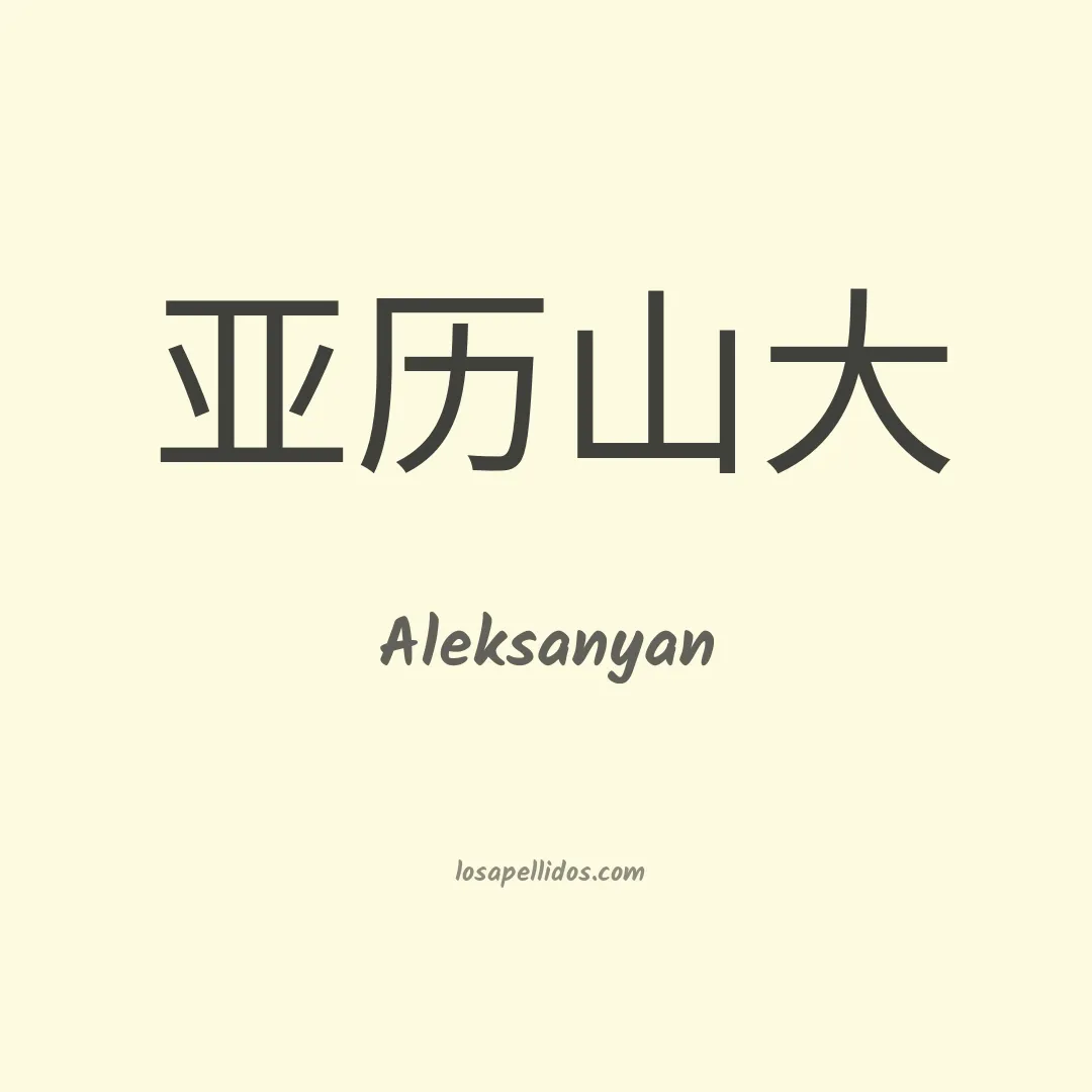 Aleksanyan en chino