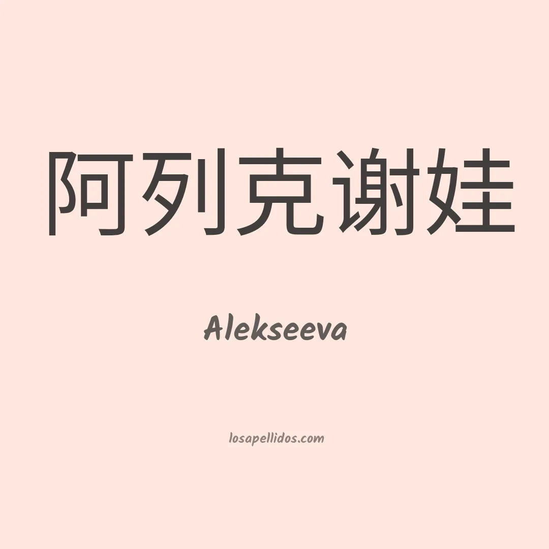 Alekseeva en chino