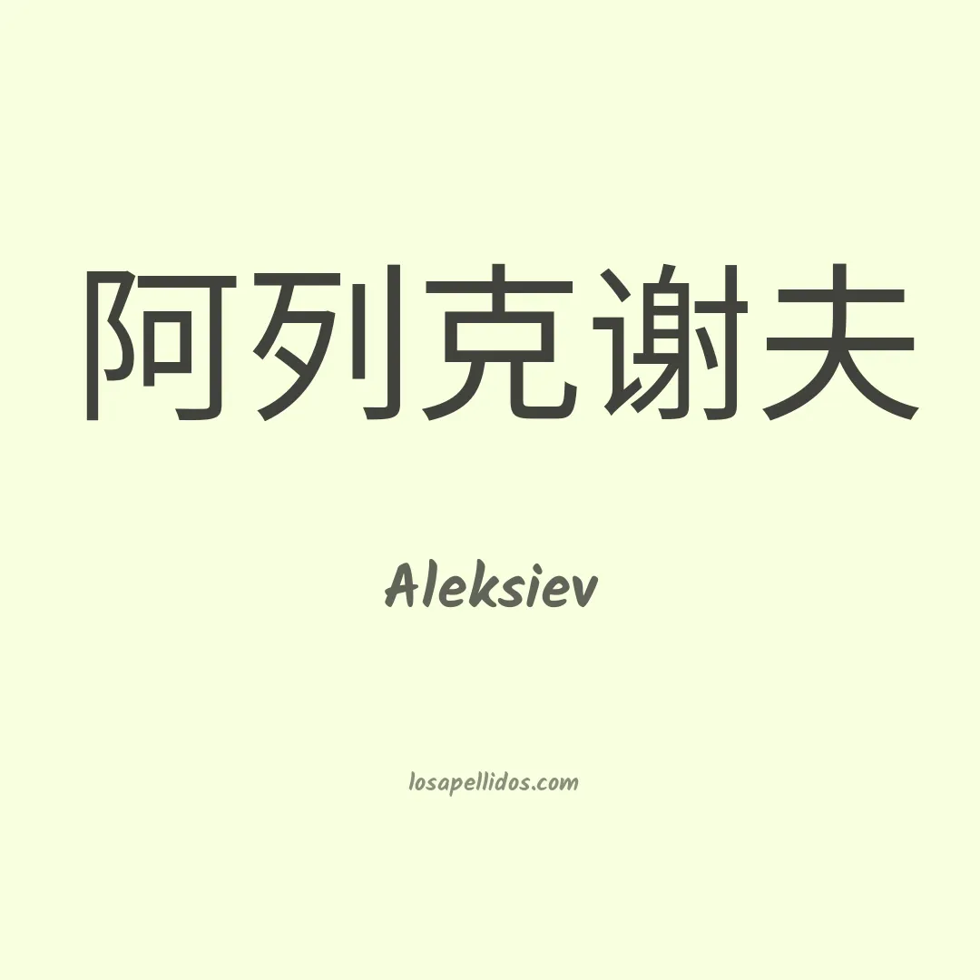 Aleksiev en chino