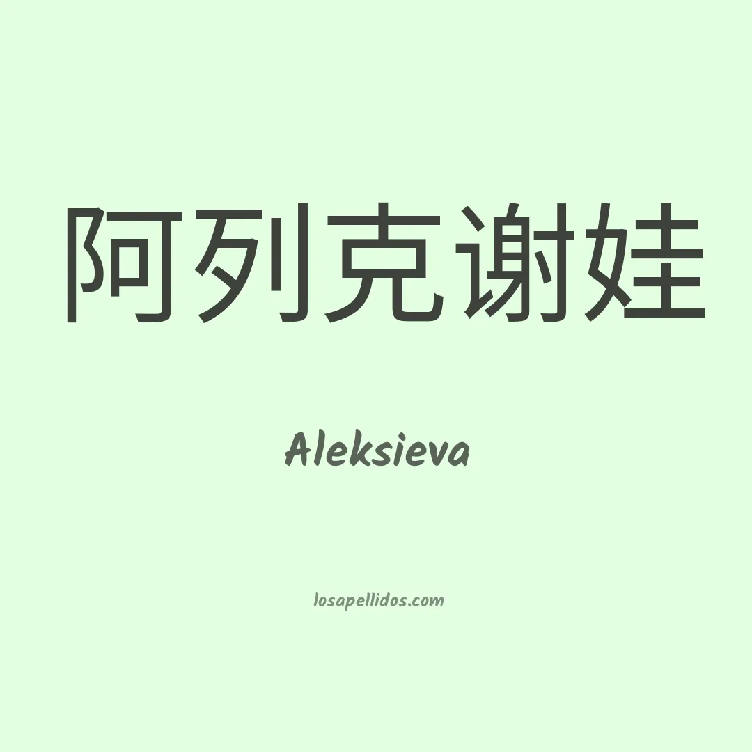 Aleksieva en chino