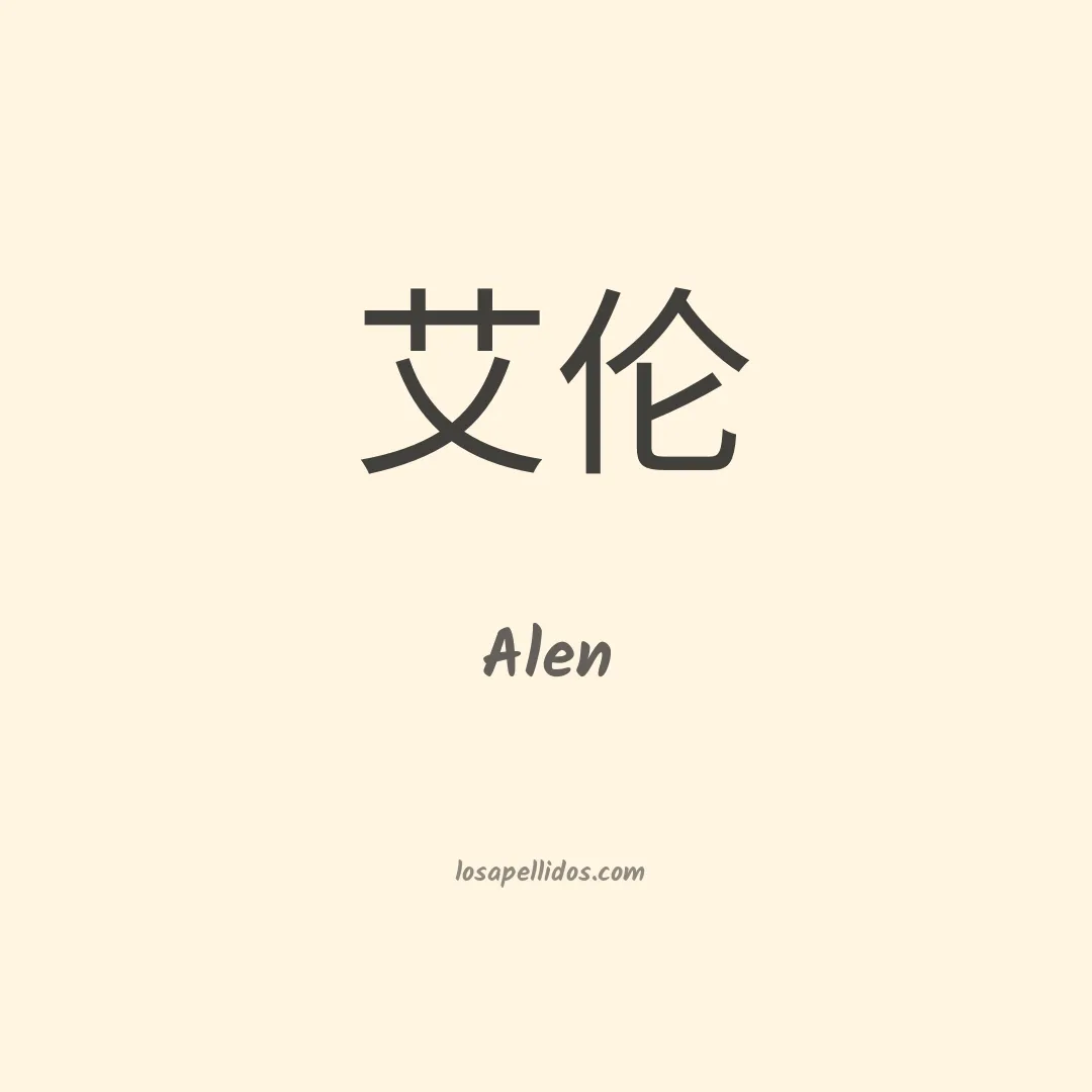 Alén en chino