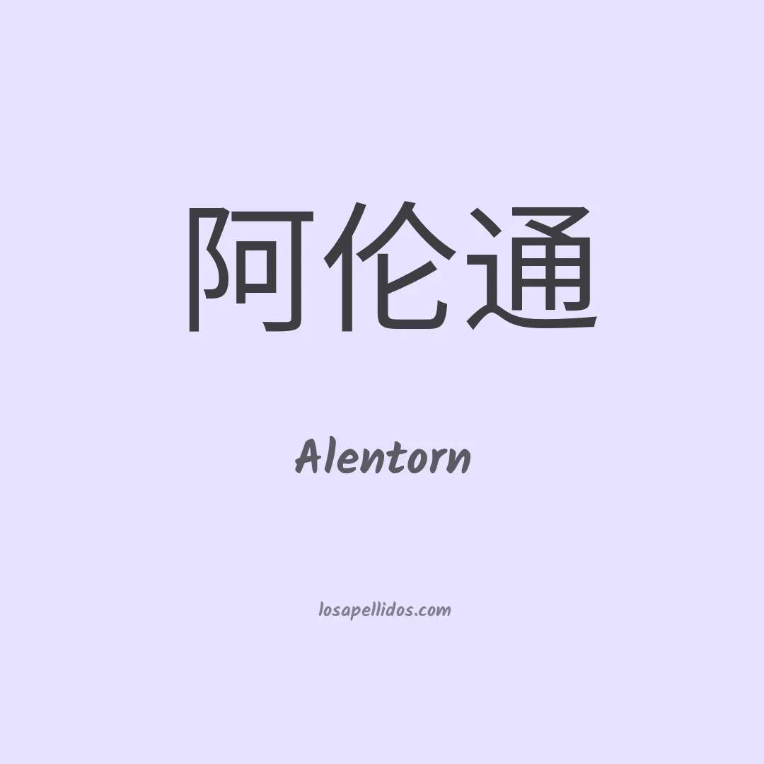 Alentorn en chino