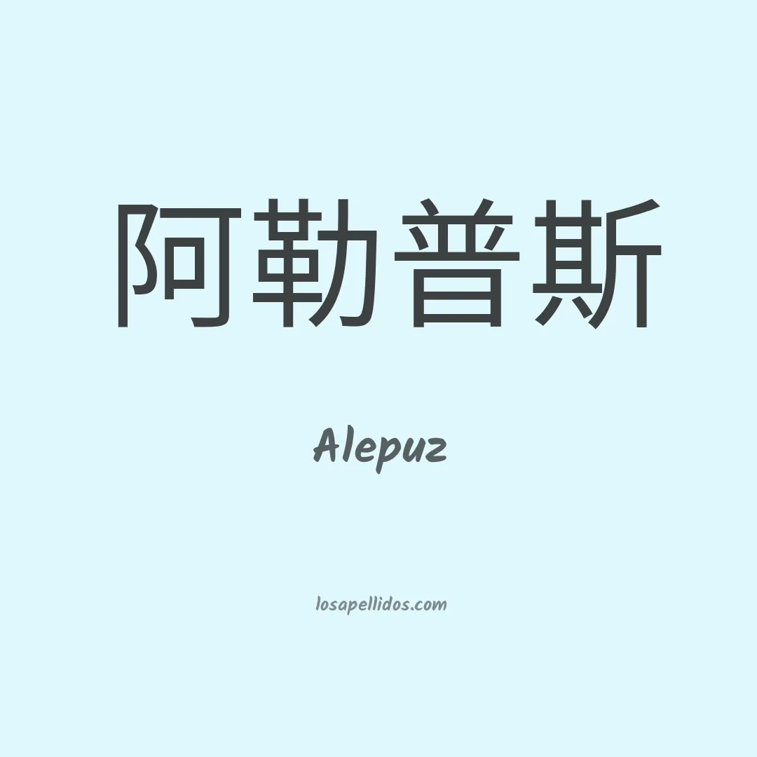 Alepuz en chino