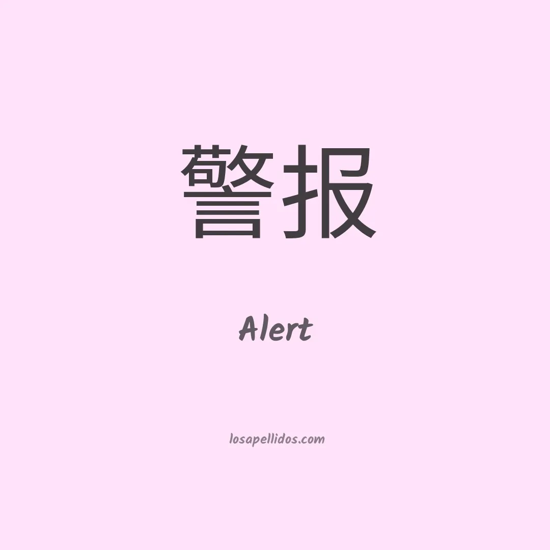 Alert en chino