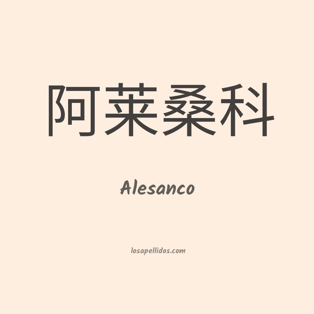 Alesanco en chino