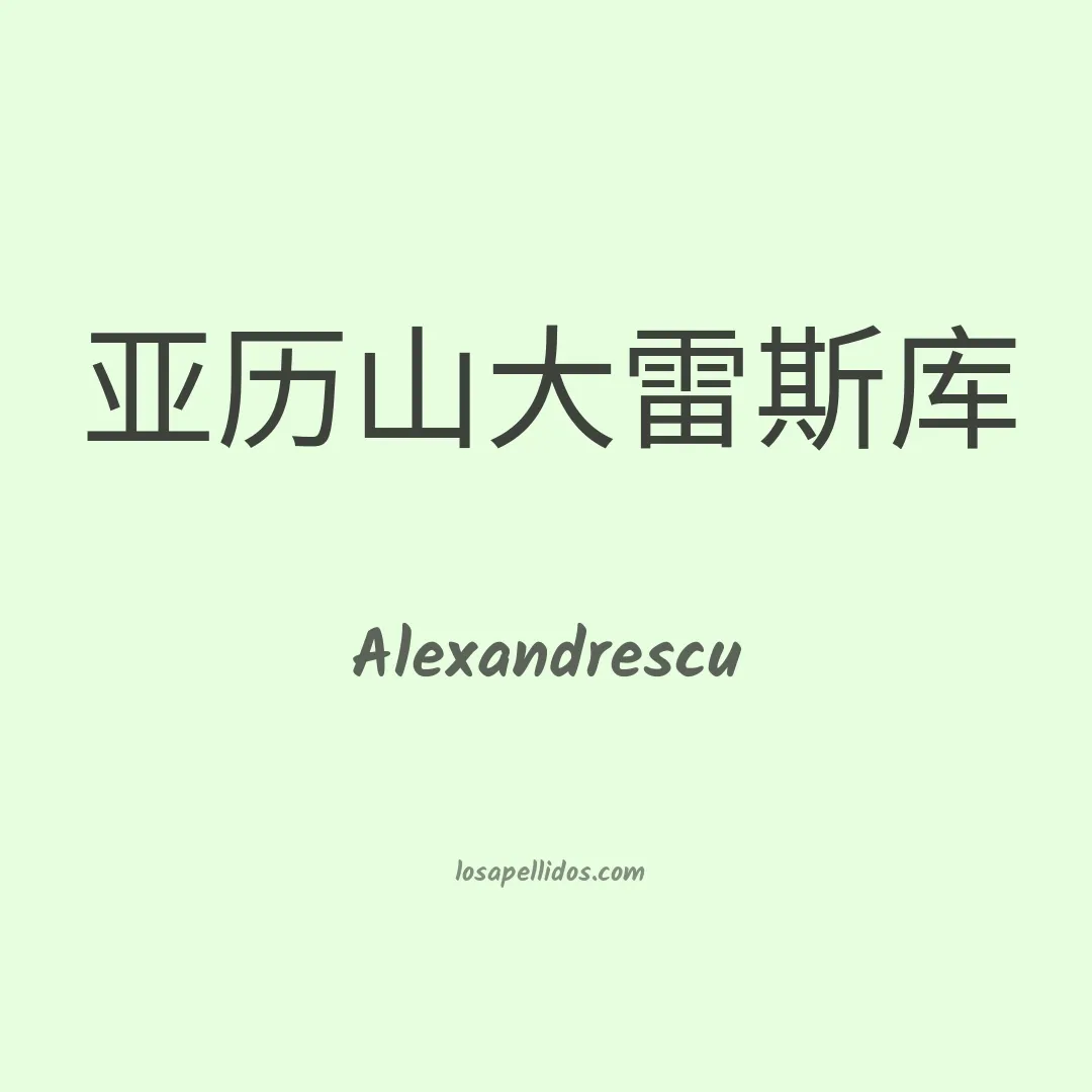 Alexandrescu en chino