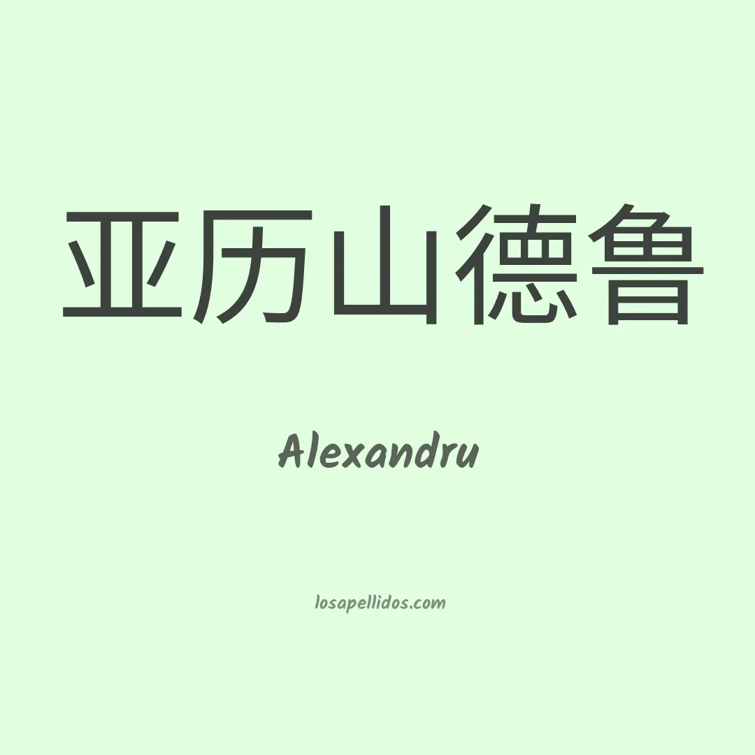 Alexandru en chino