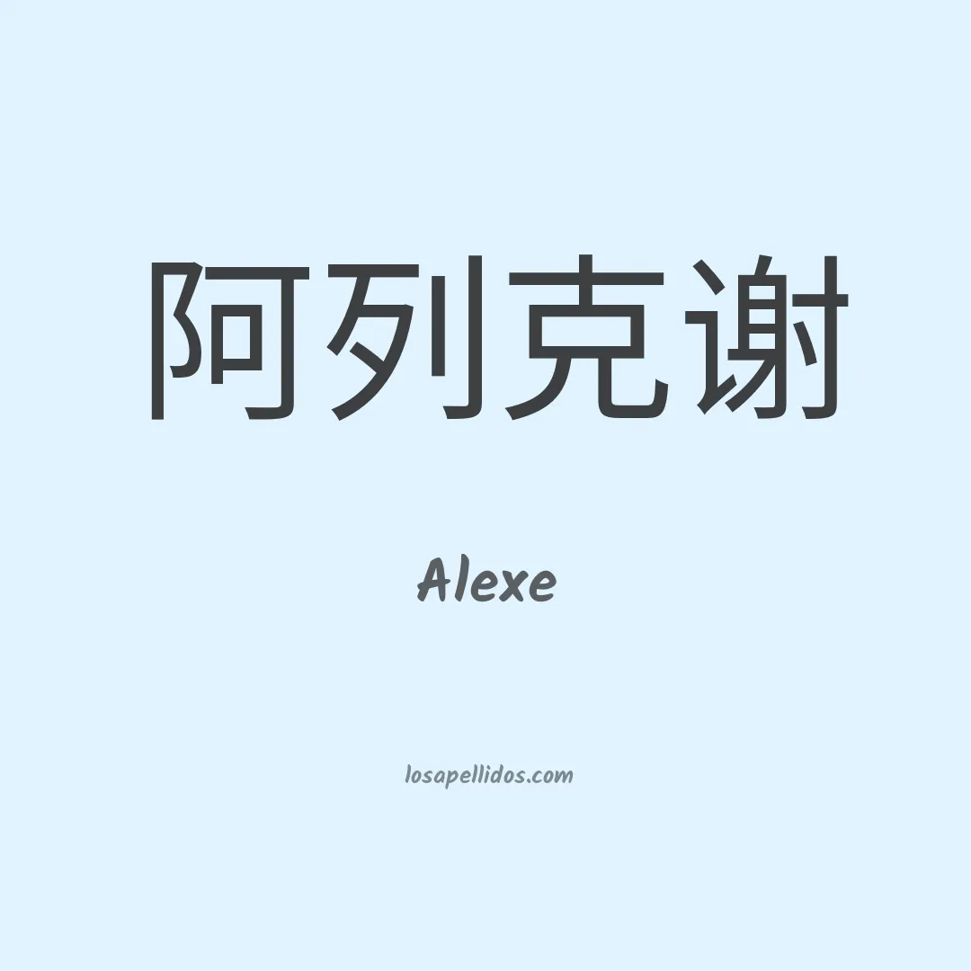 Alexe en chino