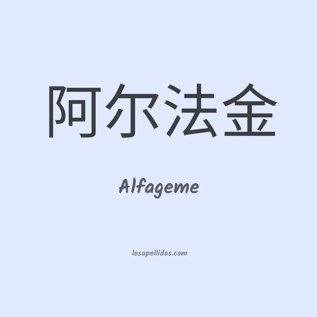 Alfageme en chino