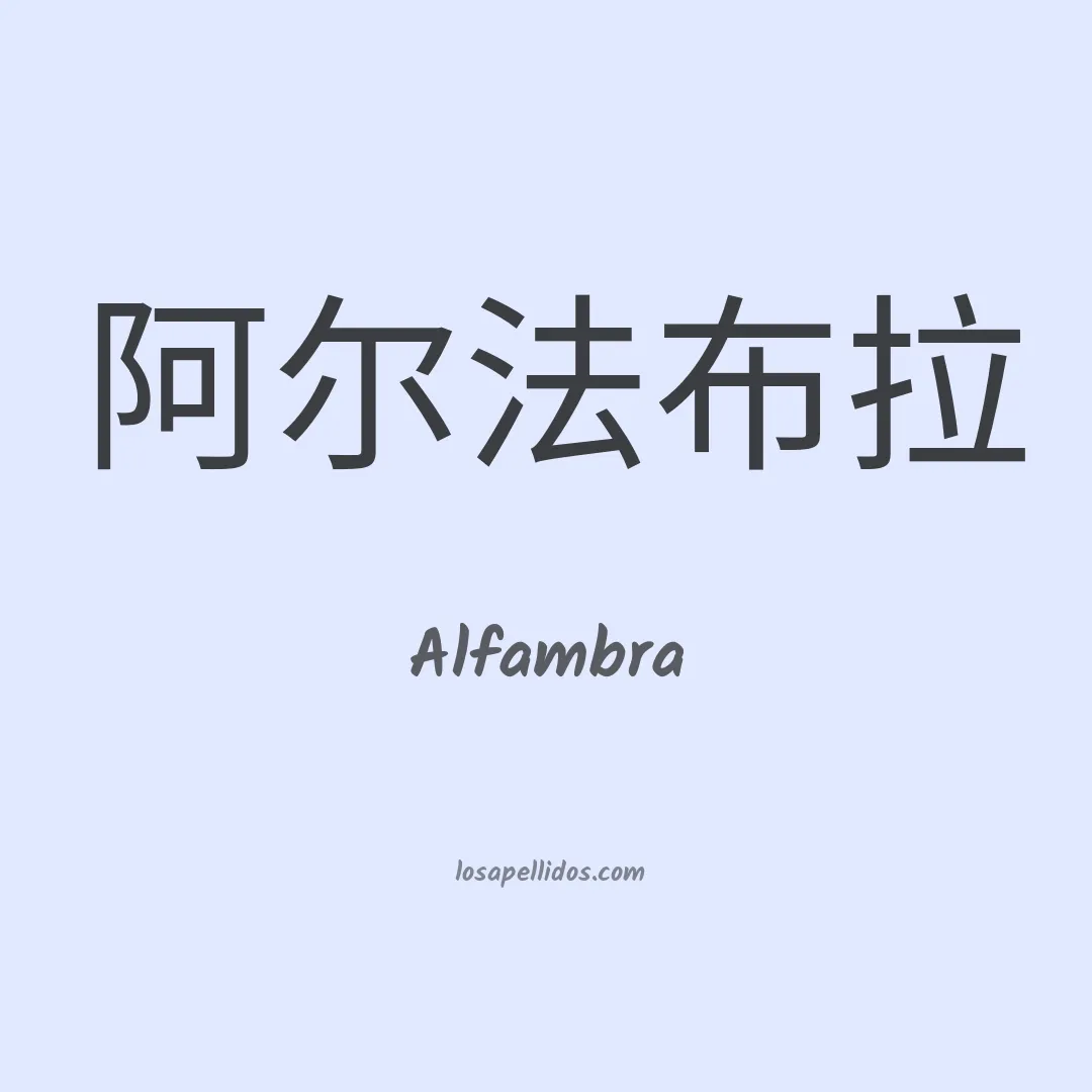 Alfambra en chino