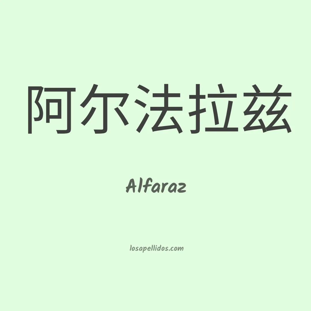 Alfaraz en chino