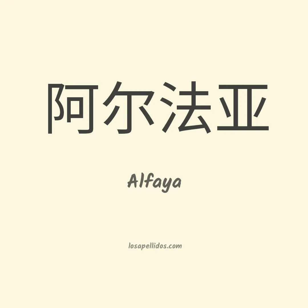 Alfaya en chino
