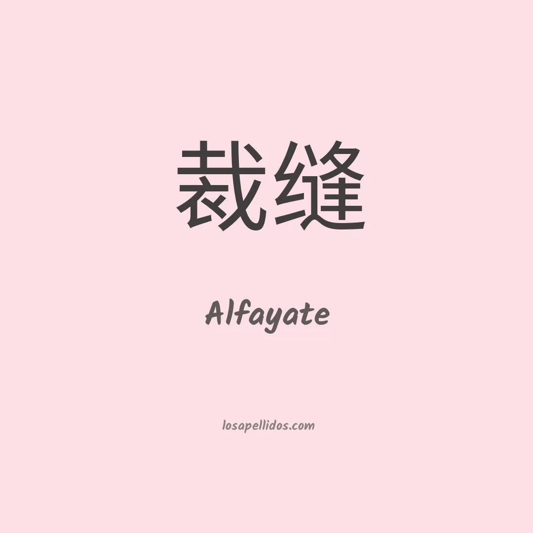 Alfayate en chino