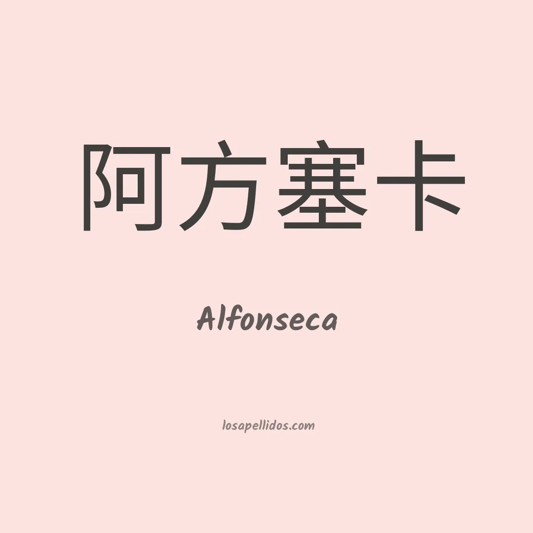 Alfonseca en chino