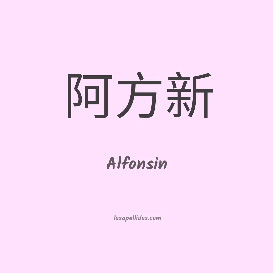 Alfonsin en chino