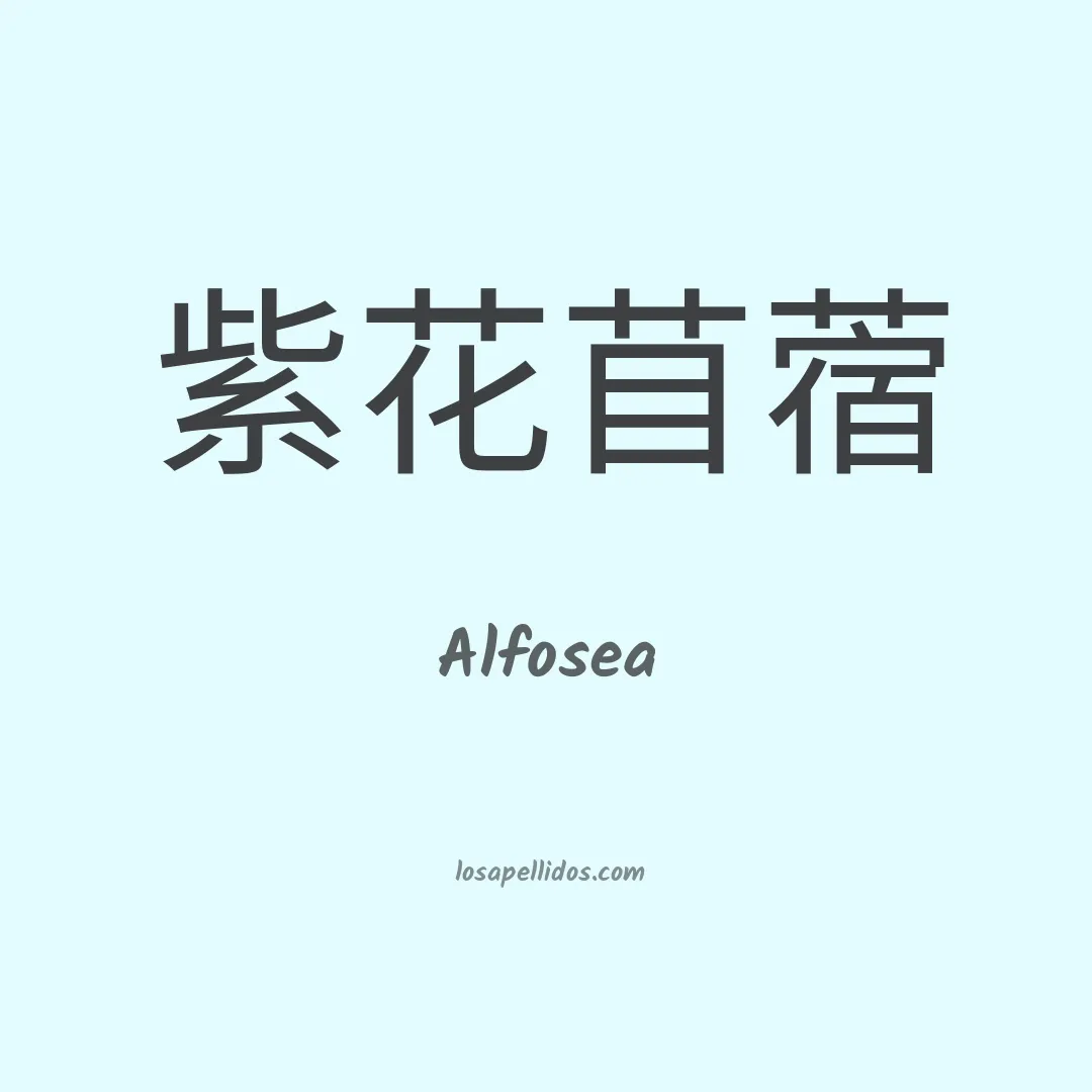 Alfosea en chino