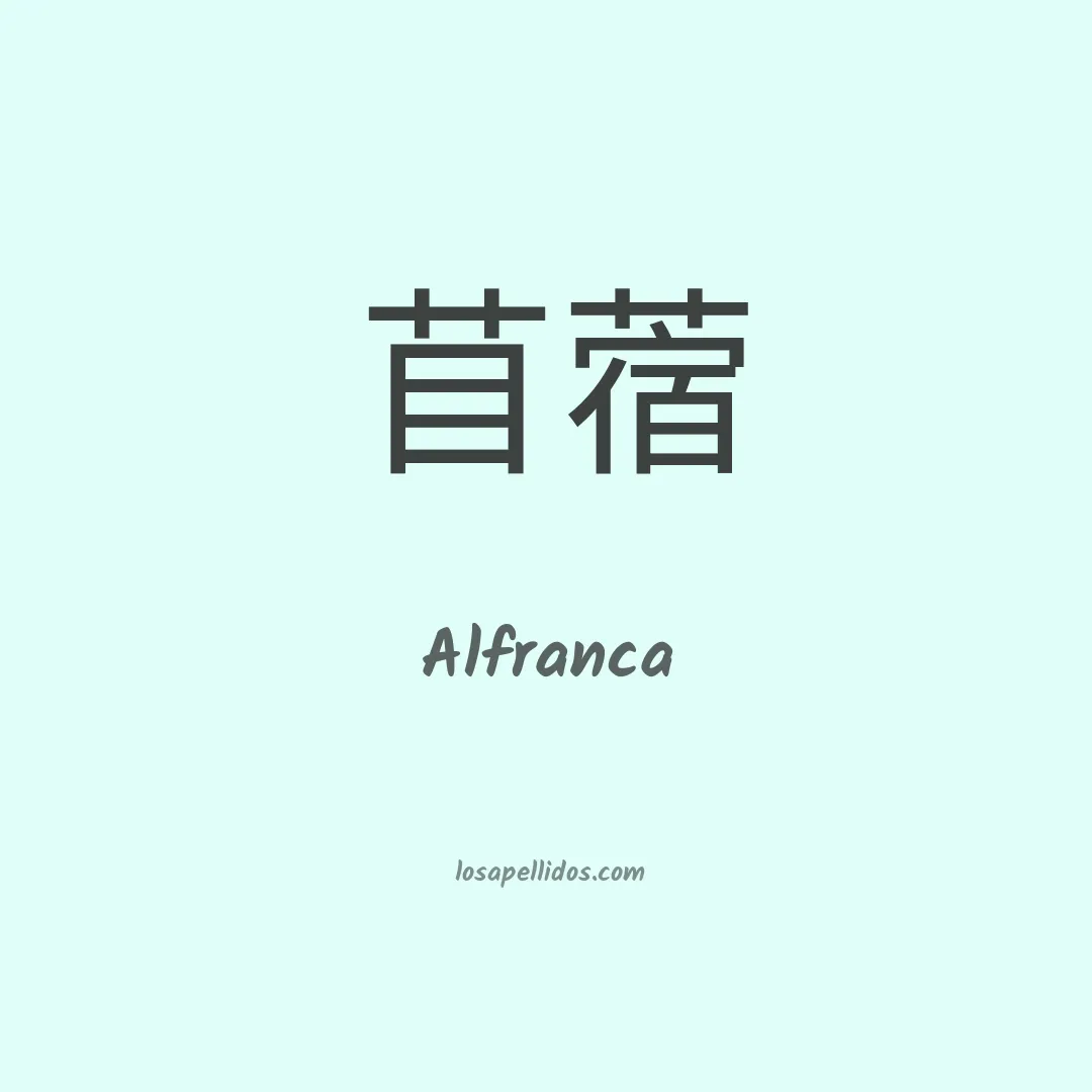 Alfranca en chino