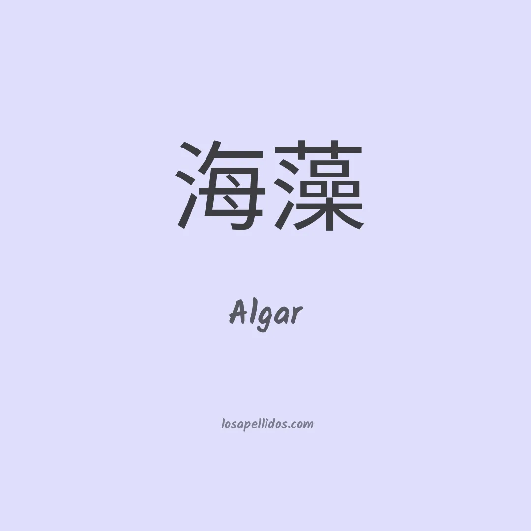 Algar en chino