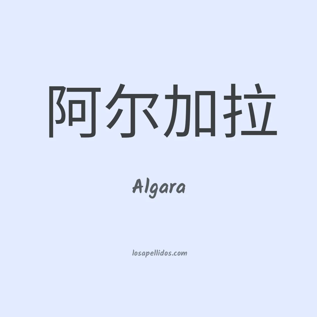 Algara en chino
