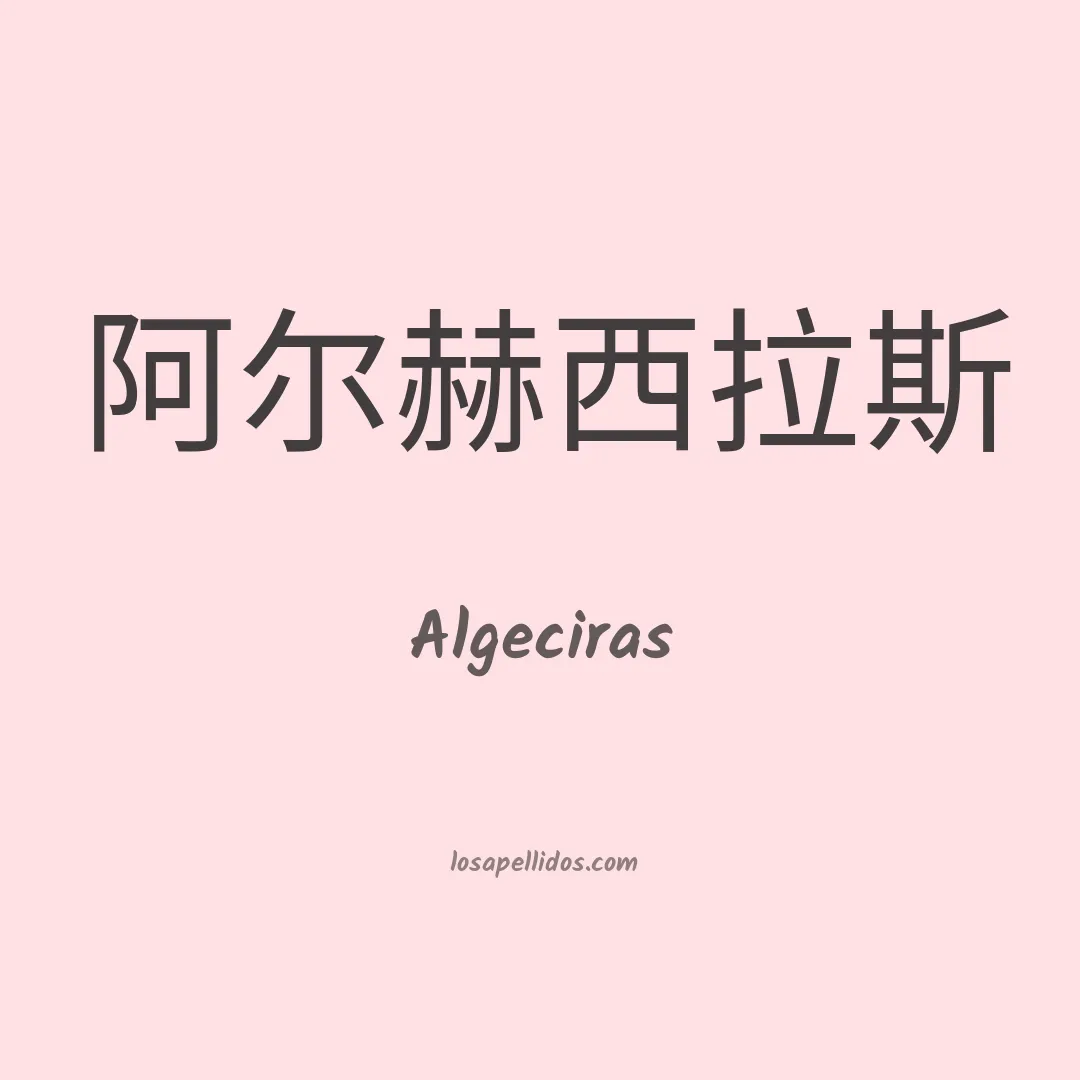 Algeciras en chino