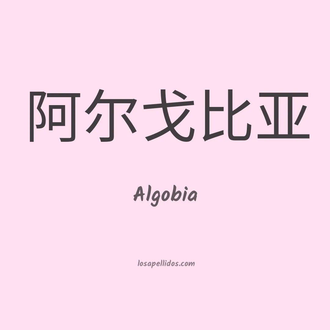 Algobia en chino