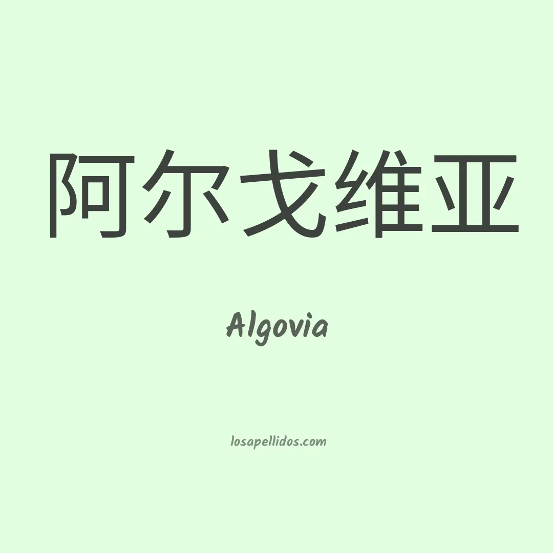 Algovia en chino
