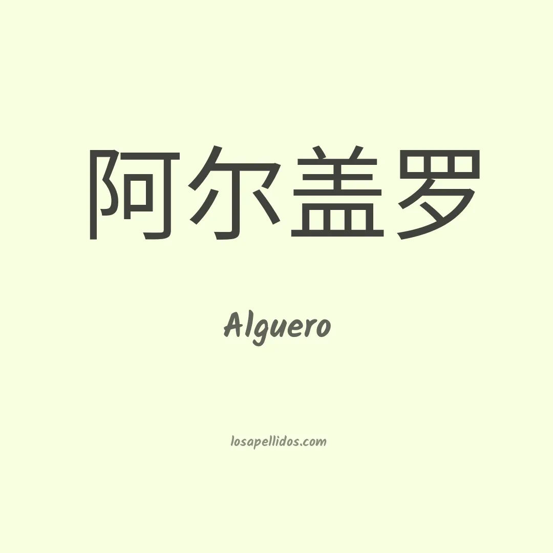 Alguero en chino