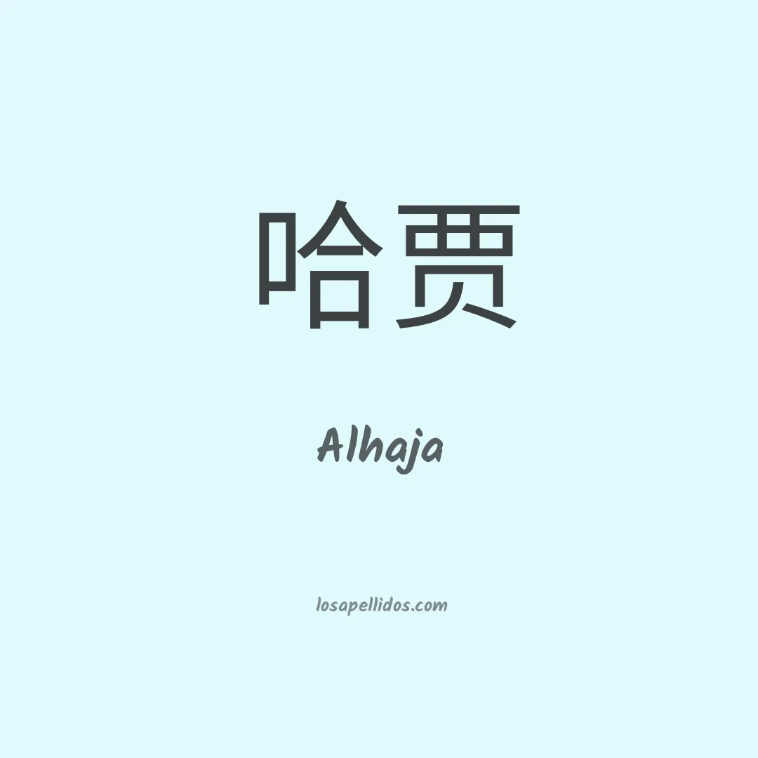 Alhaja en chino