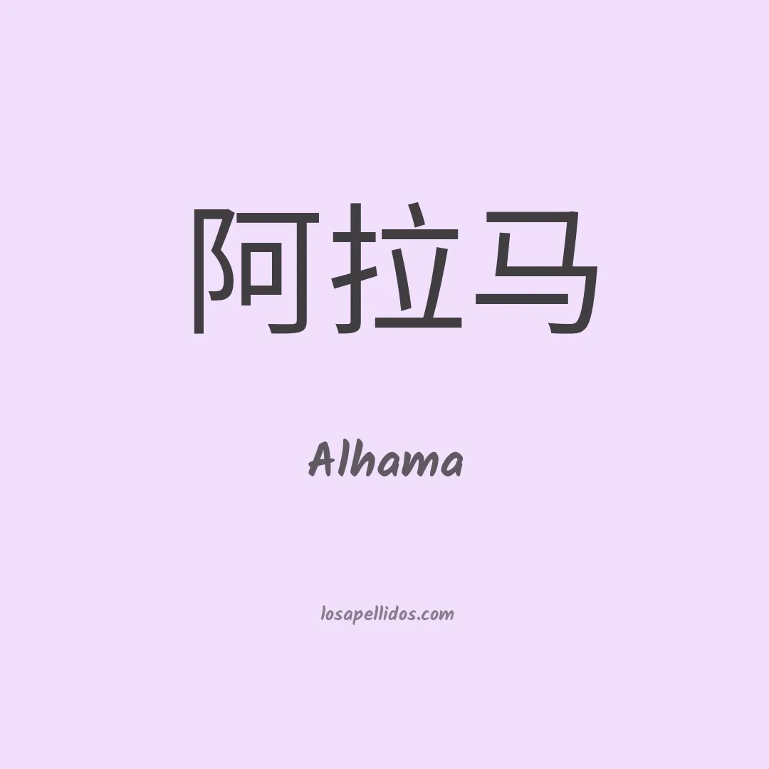 Alhama en chino