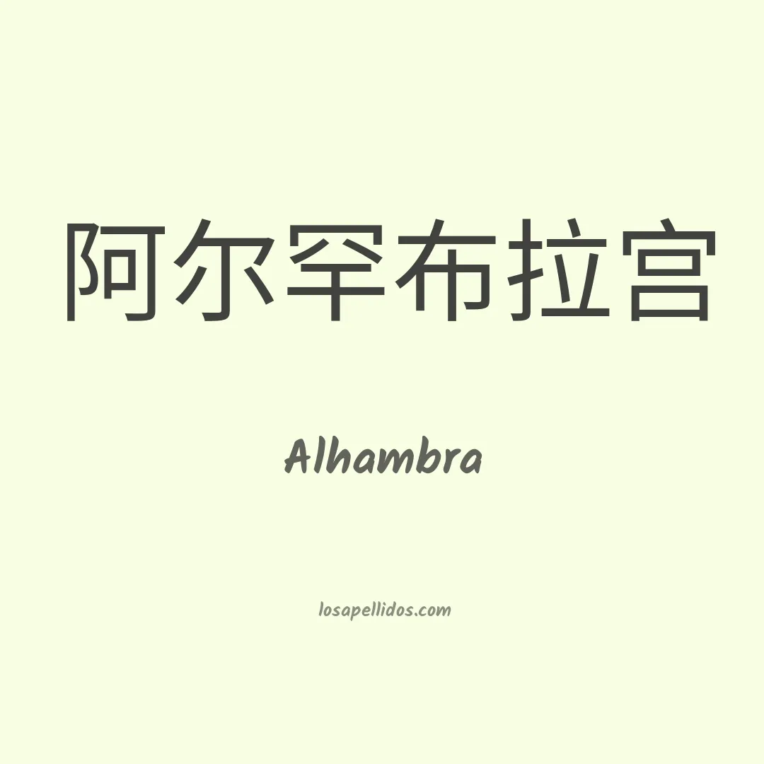 Alhambra en chino