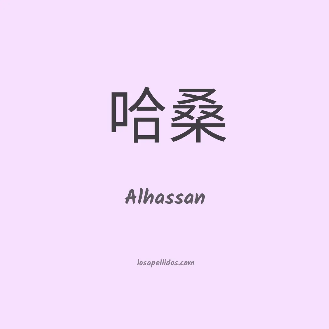Alhassan en chino