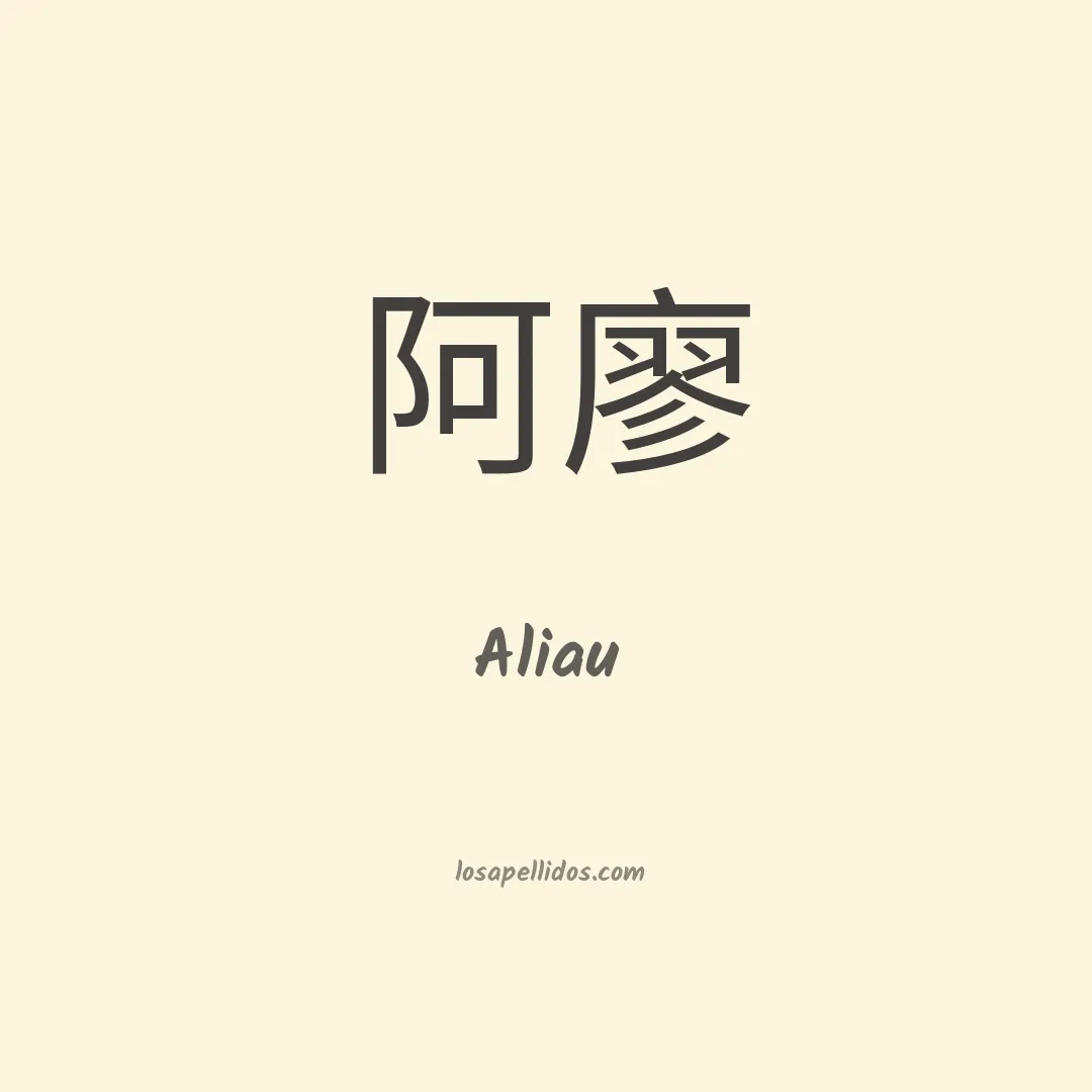 Aliau en chino