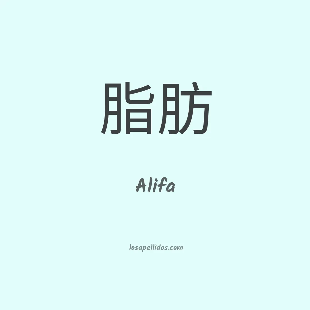 Alifa en chino