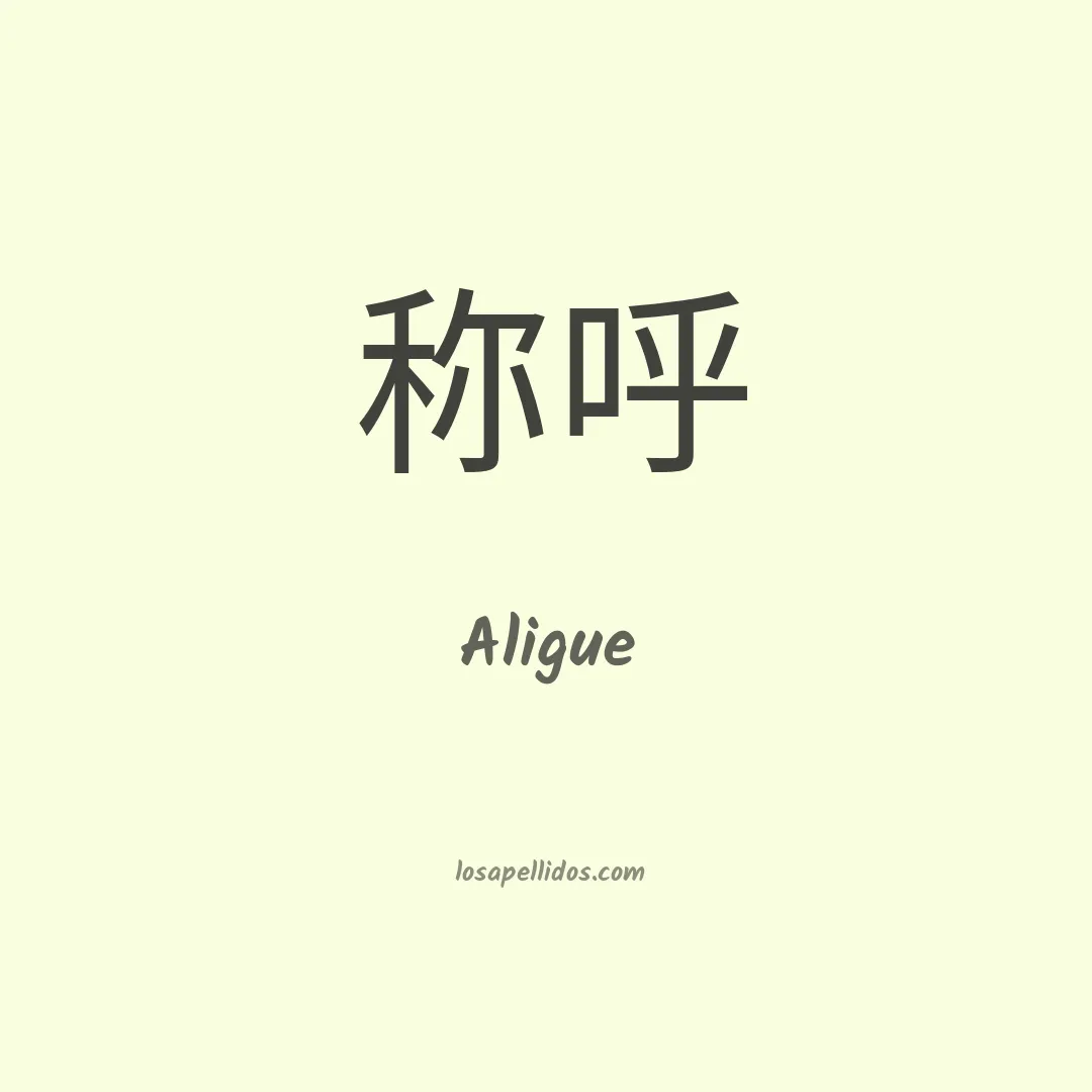 Aligue en chino