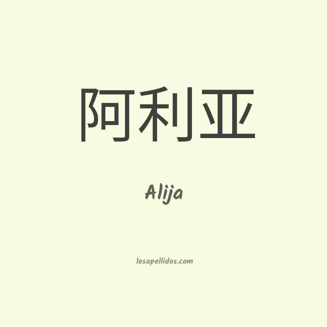 Alija en chino