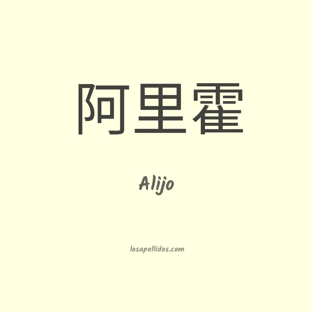 Alijo en chino