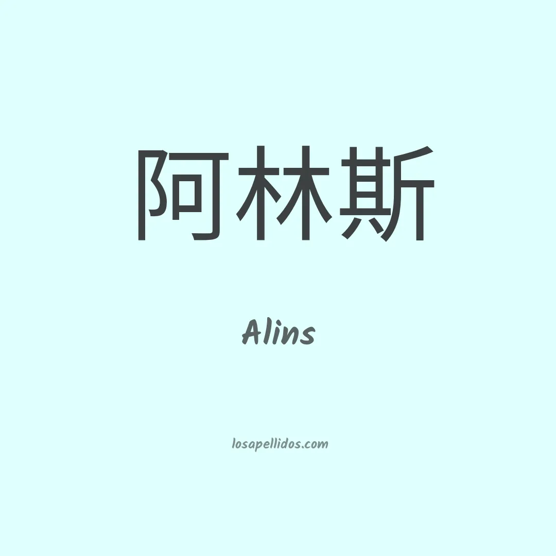 Alins en chino