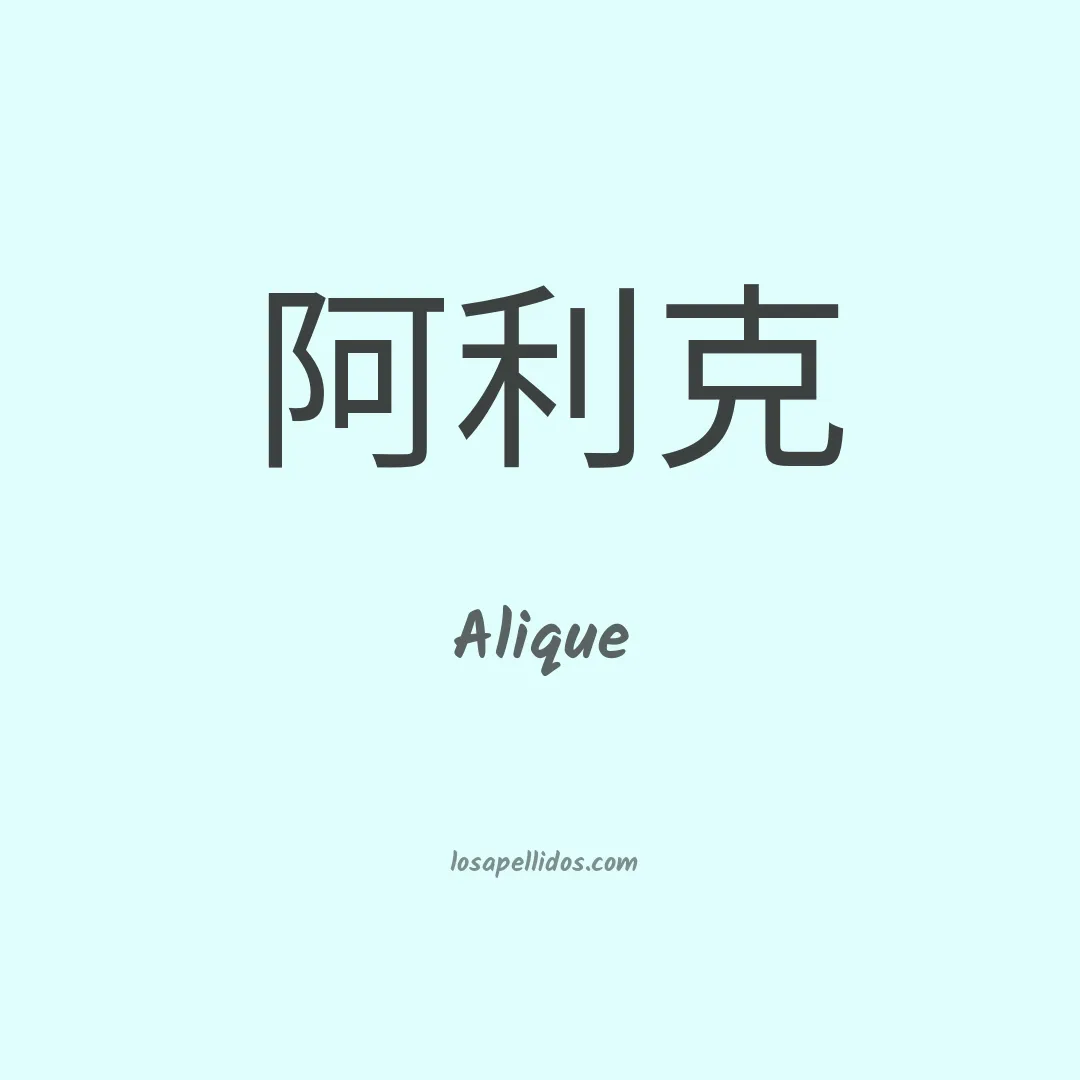 Alique en chino