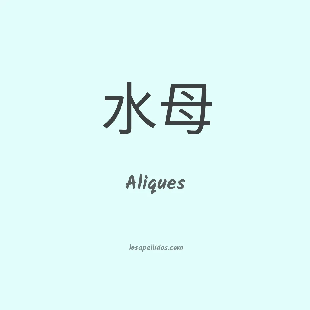 Aliques en chino