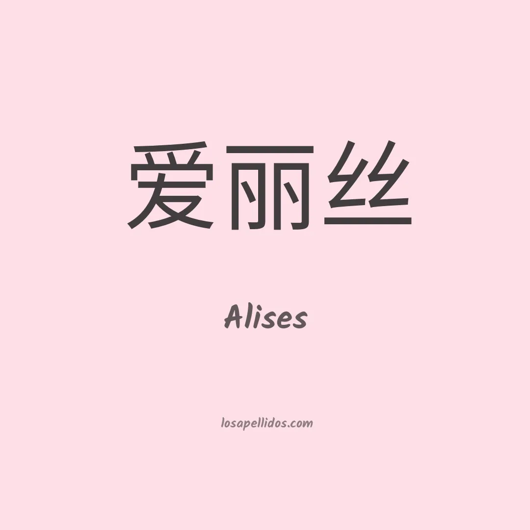 Alises en chino