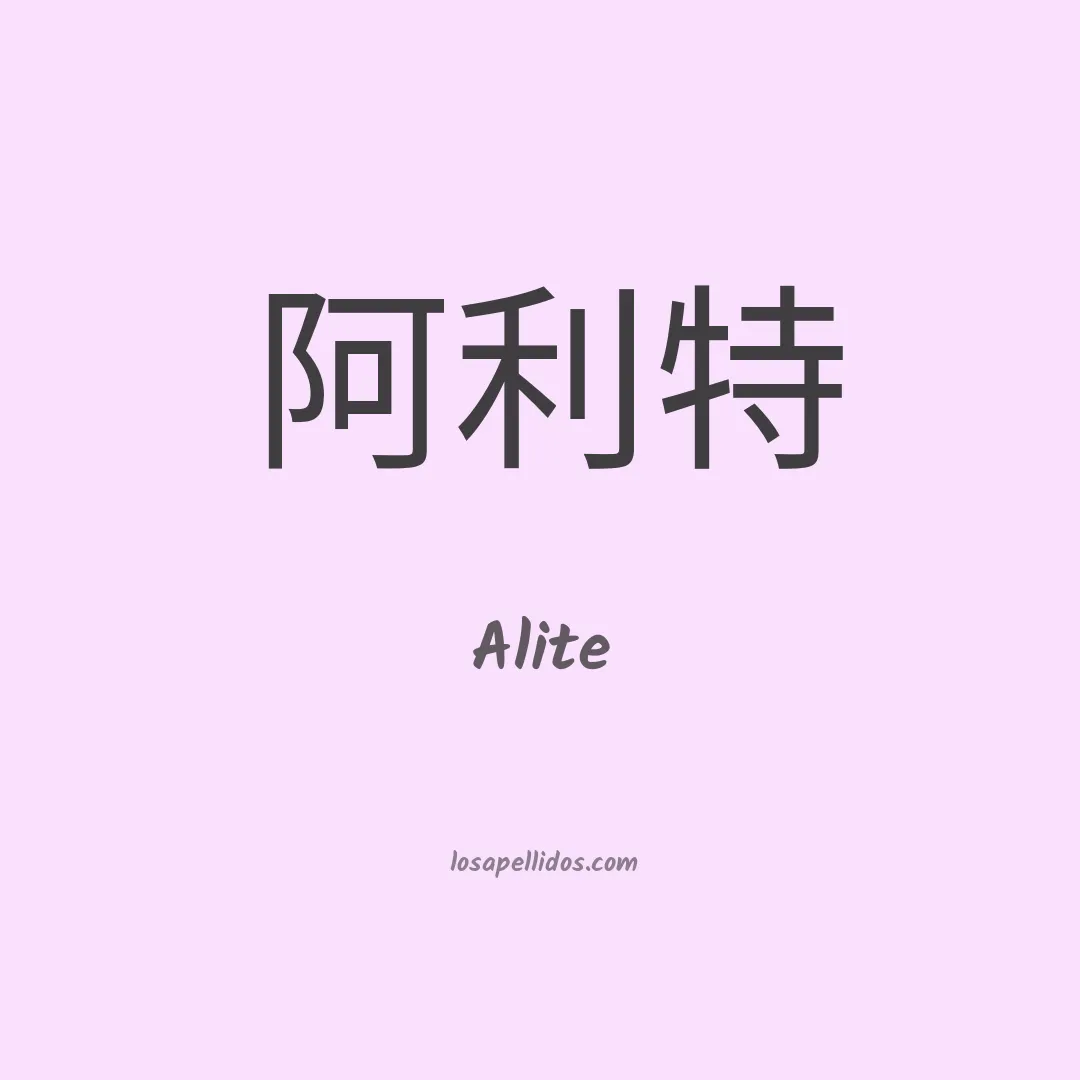 Alite en chino