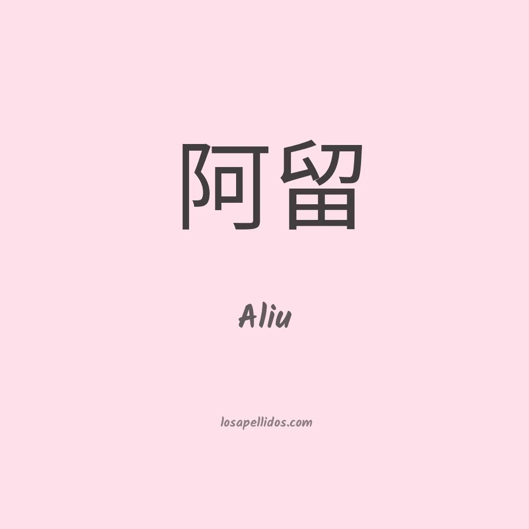 Aliu en chino
