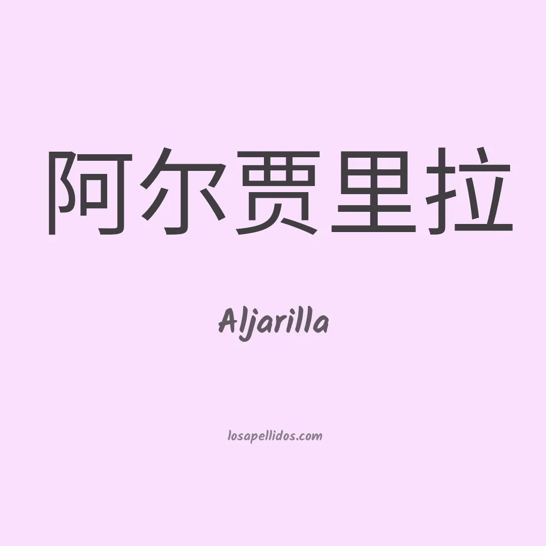 Aljarilla en chino