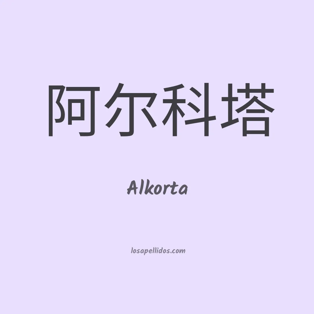 Alkorta en chino